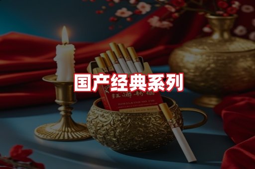 国产名烟