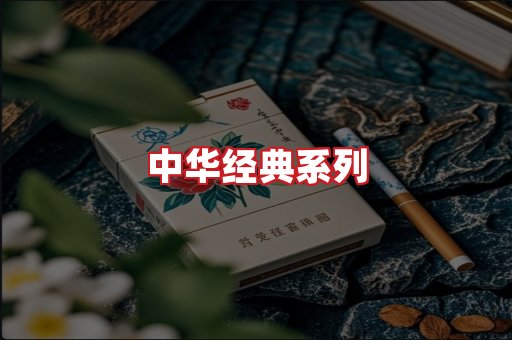 中华香烟